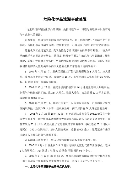 危险化学品泄漏事故处置