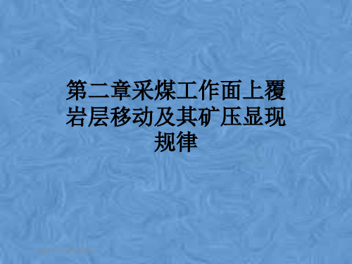 第二章采煤工作面上覆岩层移动及其矿压显现规律