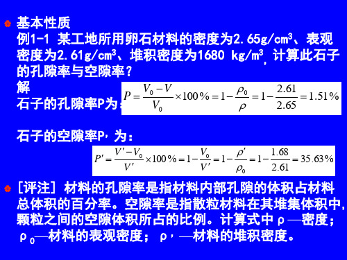 第1章土木工程材料的基本性质复习题