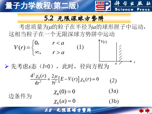 5.2 无限深球方势阱