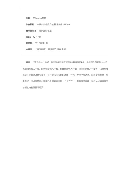 创新“晋江经验”促进泉州县域经济新跨越