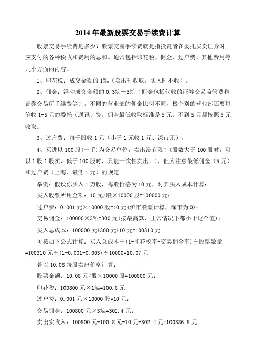2014年最新股票交易手续费计算