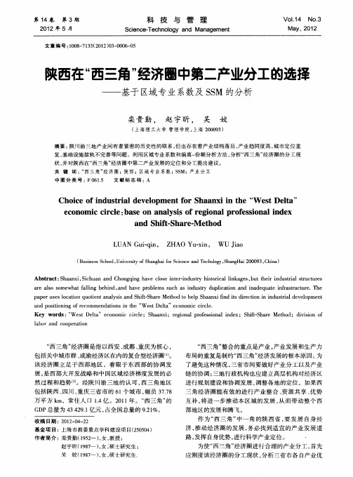 陕西在“西三角”经济圈中第二产业分工的选择——基于区域专业系数及SSM的分析