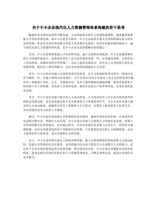 关于中小企业现代化人力资源管理体系构建的若干思考