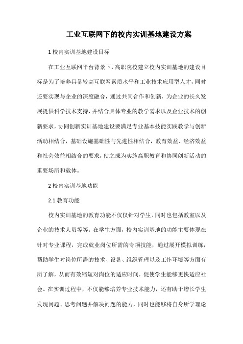 工业互联网下的校内实训基地建设方案.docx