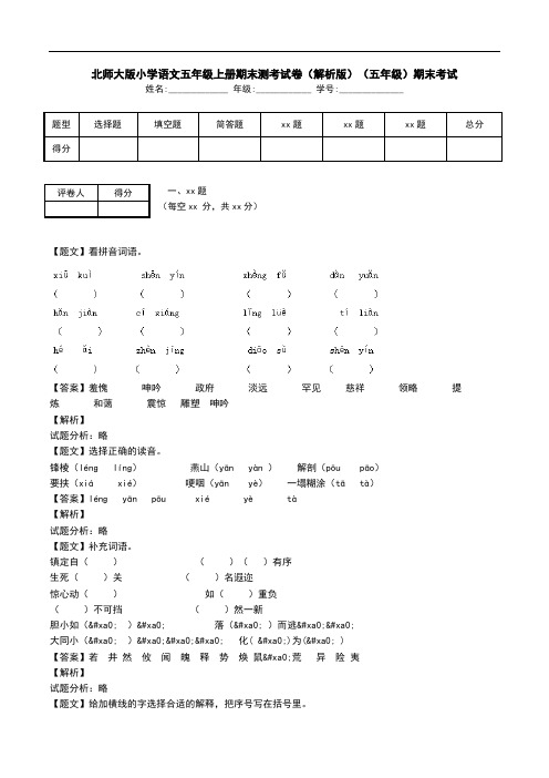 北师大版小学语文五年级上册期末测考试卷(解析版)(五年级)期末考试.doc