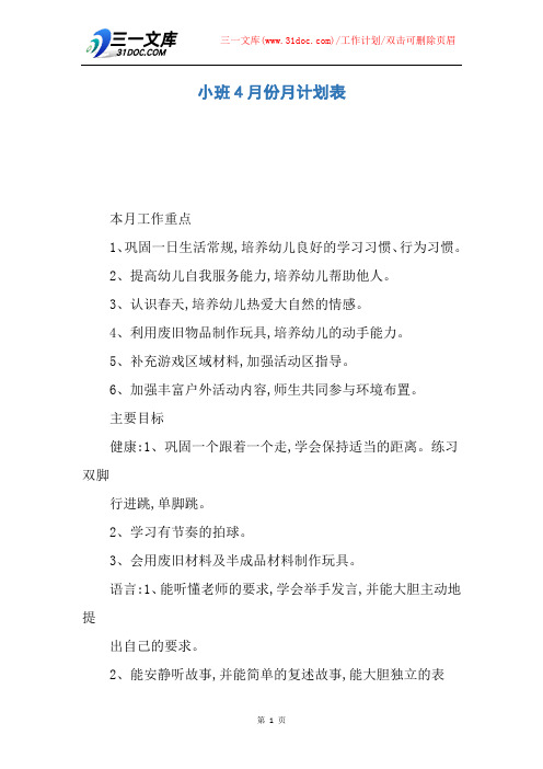 【工作计划】小班4月份月计划表