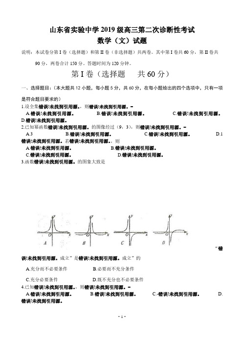 山东省实验中学2019届高三第二次诊断性测试数学(文)试题