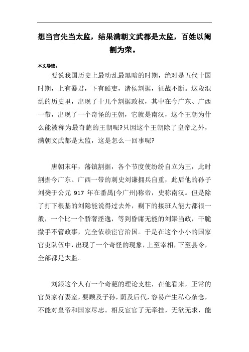 想当官先当太监,结果满朝文武都是太监,百姓以阉割为荣。