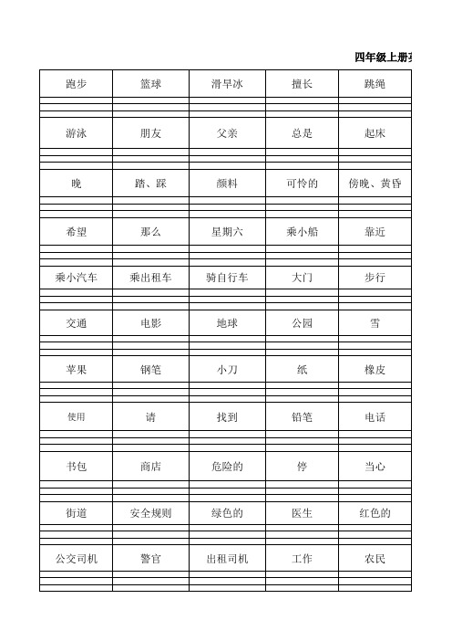 四年级上英语单词汉译英默写表