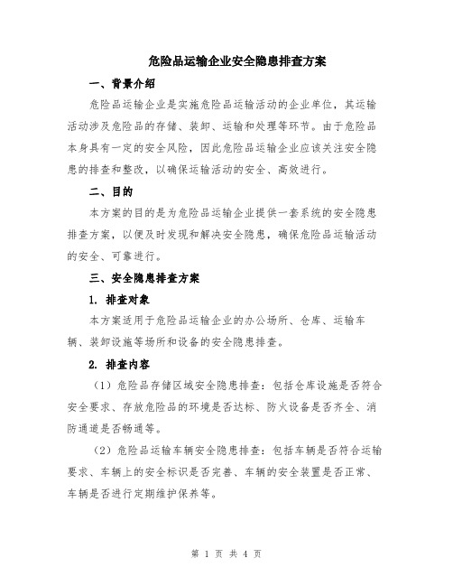 危险品运输企业安全隐患排查方案