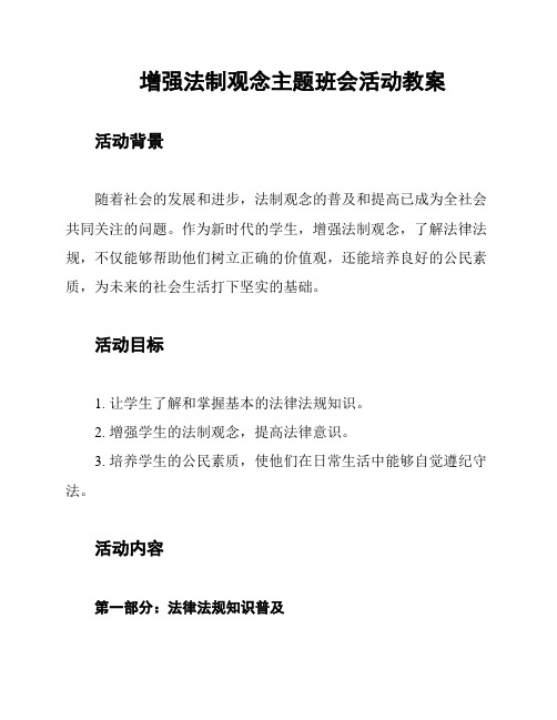 增强法制观念主题班会活动教案