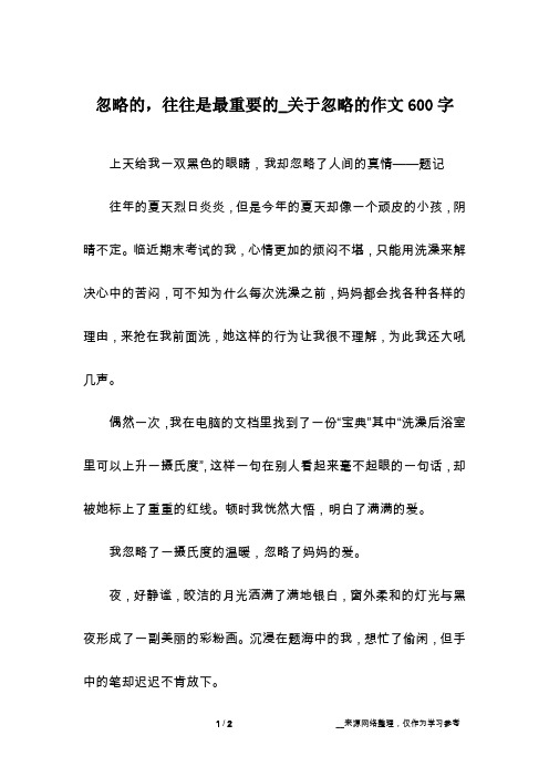 忽略的,往往是最重要的_关于忽略的作文600字