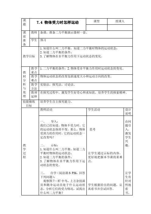 八年级物理全一册教案-7.3 力的平衡1-沪科版