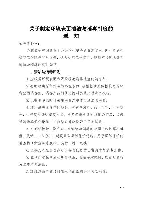 关于制定环境表面清洁与消毒制度的通知