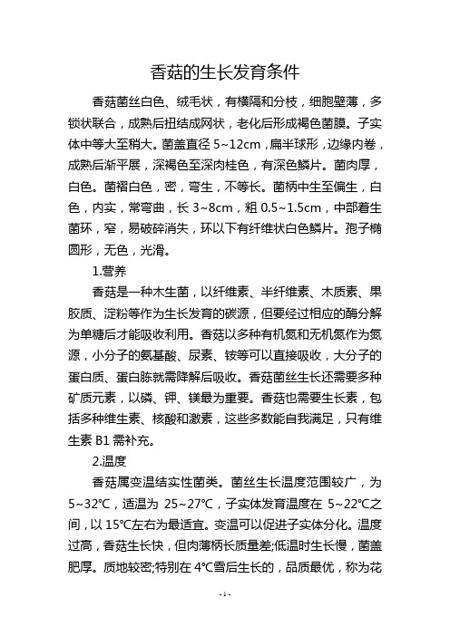 香菇的生长发育条件