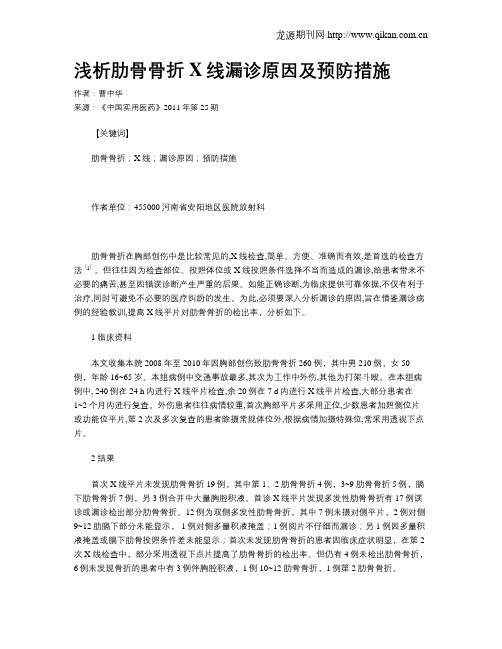 浅析肋骨骨折X线漏诊原因及预防措施