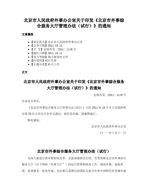 北京市人民政府外事办公室关于印发《北京市外事综合服务大厅管理办法（试行）》的通知