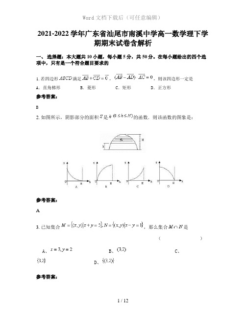 2021-2022学年广东省汕尾市南溪中学高一数学理下学期期末试卷含解析