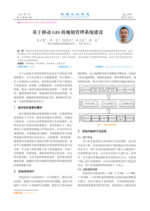 基于移动GIS的规划管理系统建设