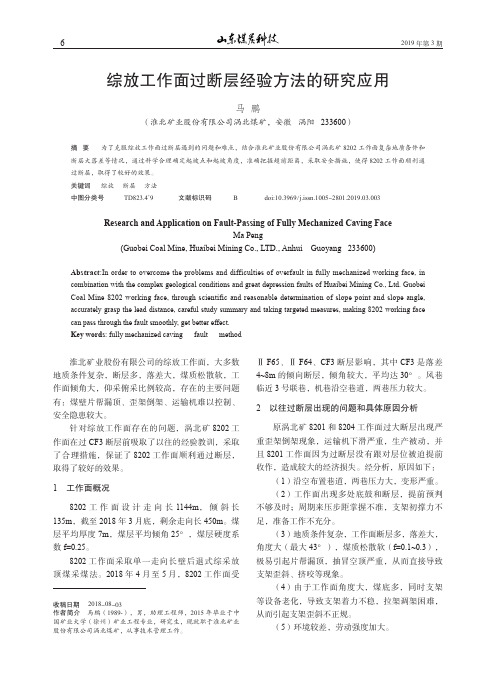综放工作面过断层经验方法的研究应用