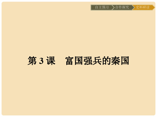 高中历史 第二单元 商鞅变法 2.3 富国强兵的秦国课件 