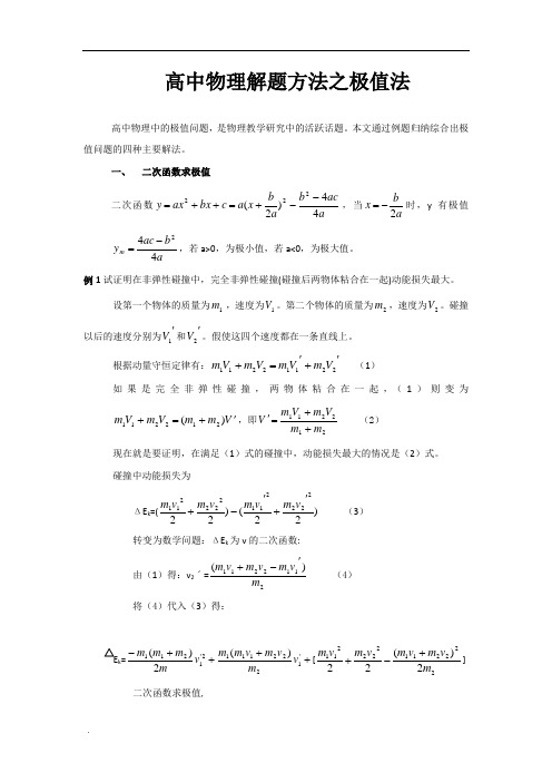 专题极值法-高中物理八大解题方法含解析