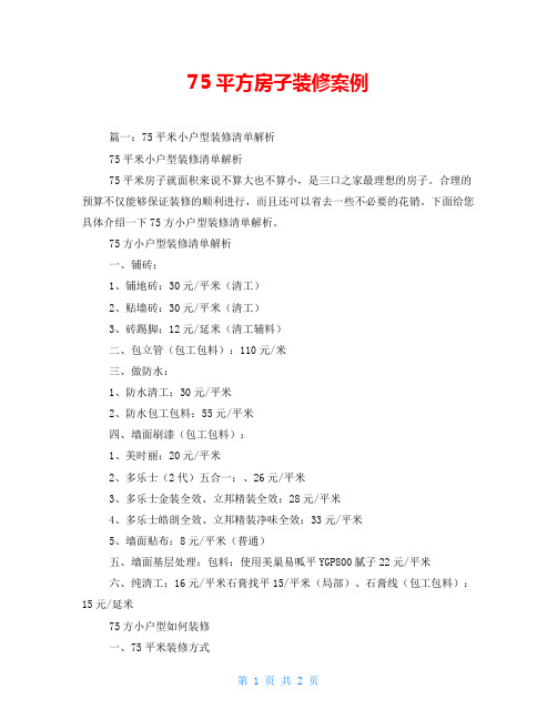 75平方房子装修案例