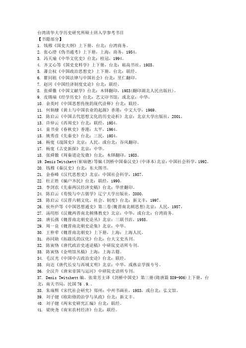 台湾清华大学历史研究所硕士班入学参考书目