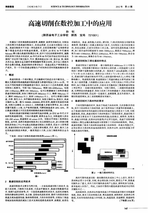 高速切削在数控加工中的应用