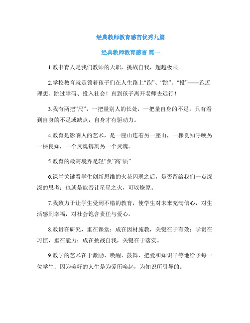 经典教师教育感言优秀九篇