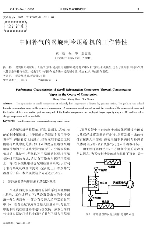 设计计算中间补气的涡旋制冷压缩机的工作特性