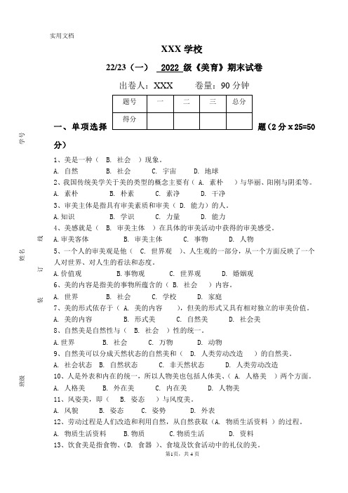 美育——美即生活-美育期末试卷及答案