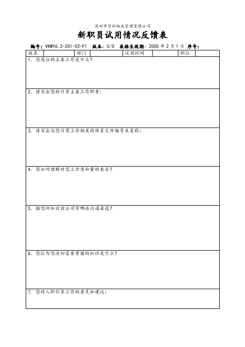 6.2-Z01-02-F1 新职员试用情况反馈表 (2).doc