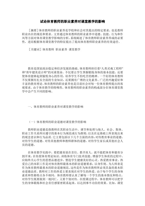 试论体育教师的职业素养对课堂教学的影响