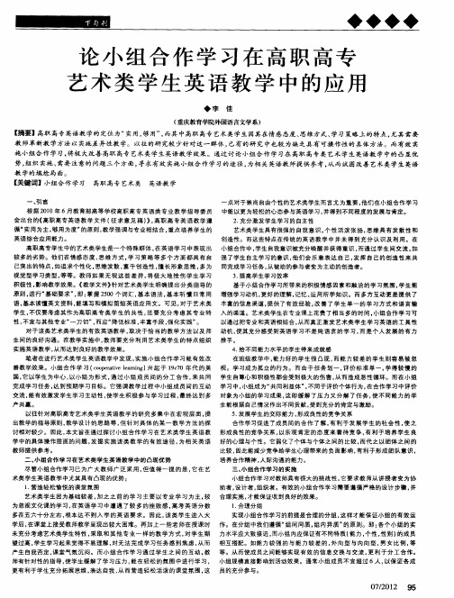 论小组合作学习在高职高专艺术类学生英语教学中的应用