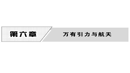 高中物理人教版(必修二)课件第六章  1.行星的运动 (共26张PPT)