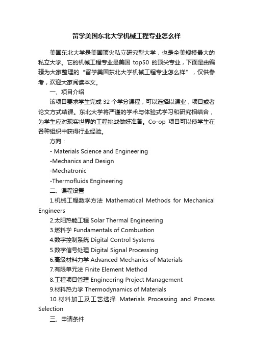 留学美国东北大学机械工程专业怎么样