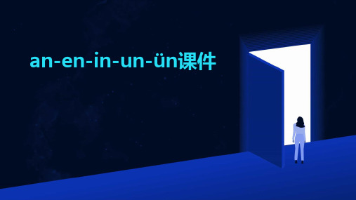 an-en-in-un-ün课件