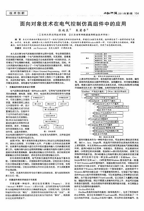 面向对象技术在电气控制仿真组件中的应用