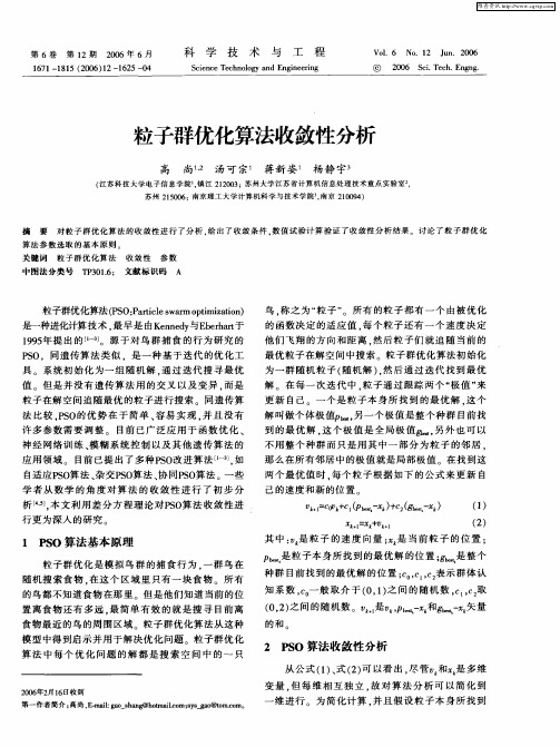 粒子群优化算法收敛性分析