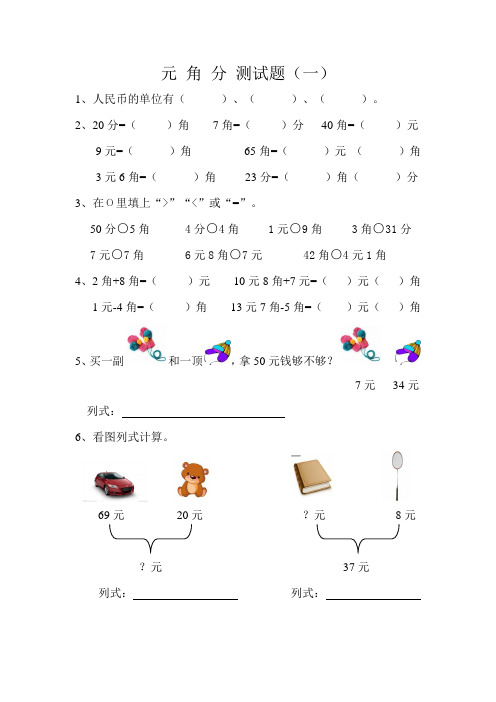 一年级元角分练习题