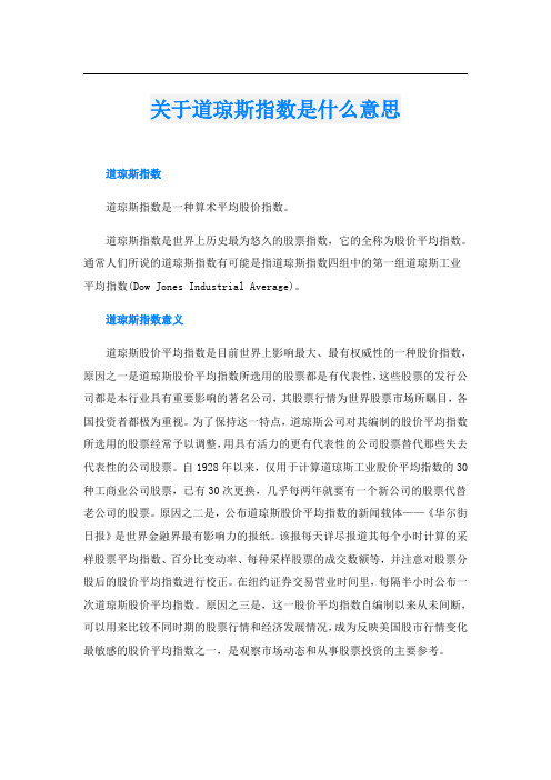 关于道琼斯指数是什么意思