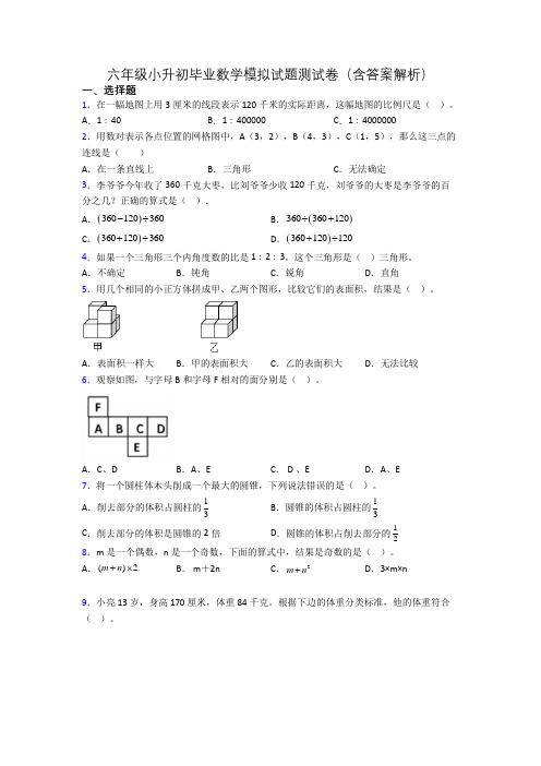 六年级小升初毕业数学模拟试题测试卷(含答案解析)