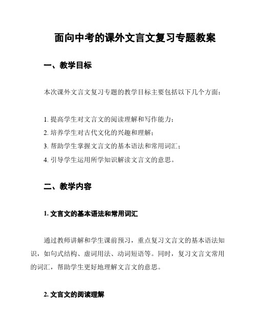 面向中考的课外文言文复习专题教案