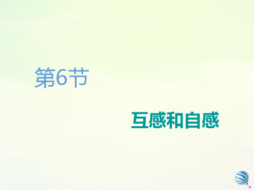 2019_2020学年高中物理第四章电磁感应第6节互感和自感课件新人教版选修3_2