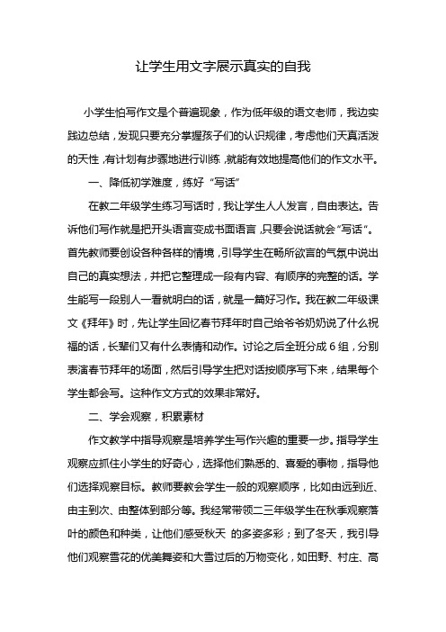 让学生用文字展示真实的自我