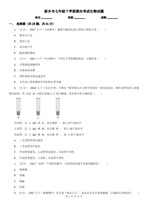 新乡市七年级下学期期末考试生物试题