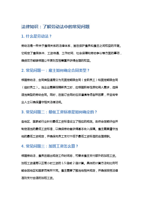 法律知识：了解劳动法中的常见问题