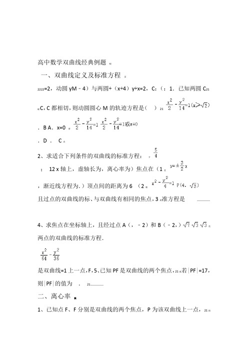 高中数学双曲线经典例题